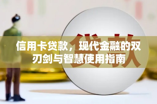 尚义信用卡贷款，现代金融的双刃剑与智慧使用指南