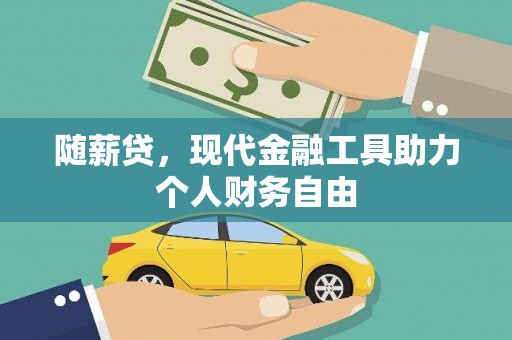 尚义随薪贷，现代金融工具助力个人财务自由