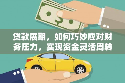 尚义贷款展期，如何巧妙应对财务压力，实现资金灵活周转