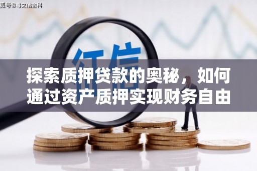 尚义探索质押贷款的奥秘，如何通过资产质押实现财务自由