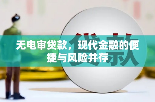 尚义无电审贷款，现代金融的便捷与风险并存