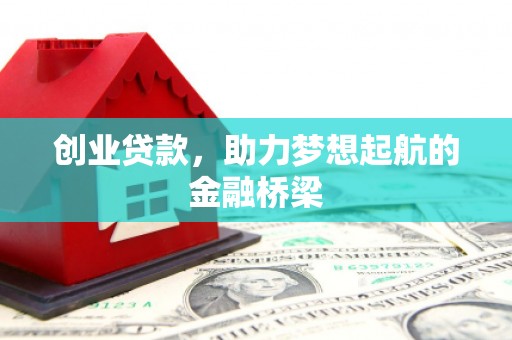 尚义创业贷款，助力梦想起航的金融桥梁