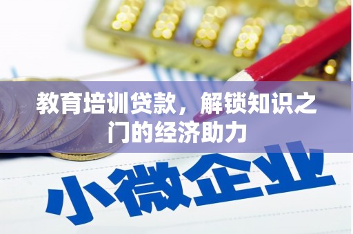 尚义教育培训贷款，解锁知识之门的经济助力