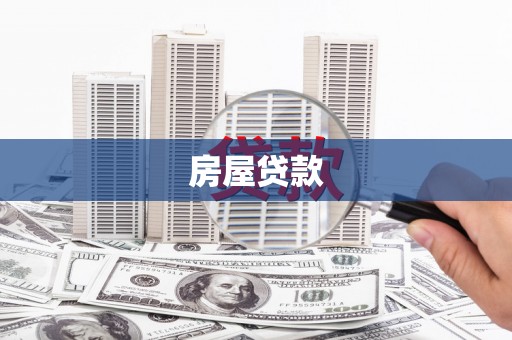 尚义房屋贷款