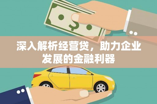 尚义深入解析经营贷，助力企业发展的金融利器