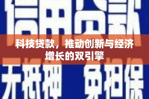 尚义科技贷款，推动创新与经济增长的双引擎