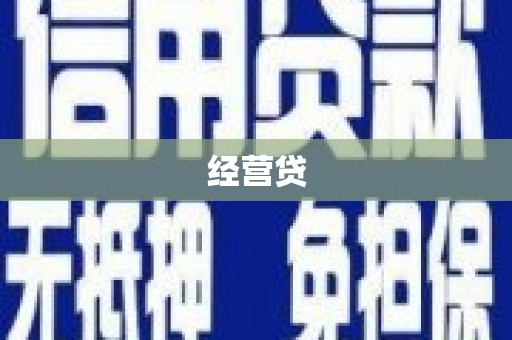 尚义经营贷