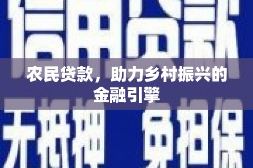 尚义农民贷款，助力乡村振兴的金融引擎
