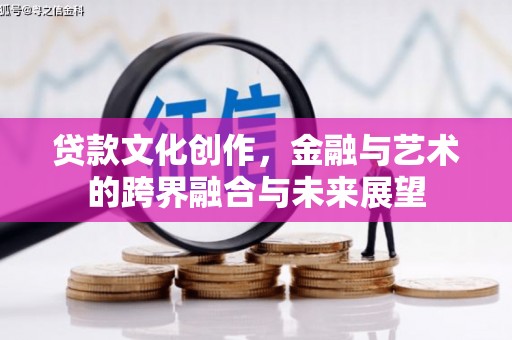 尚义贷款文化创作，金融与艺术的跨界融合与未来展望