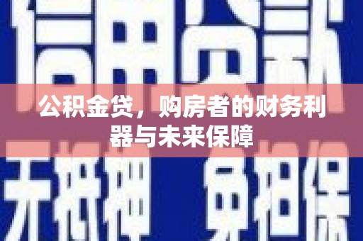 尚义公积金贷，购房者的财务利器与未来保障