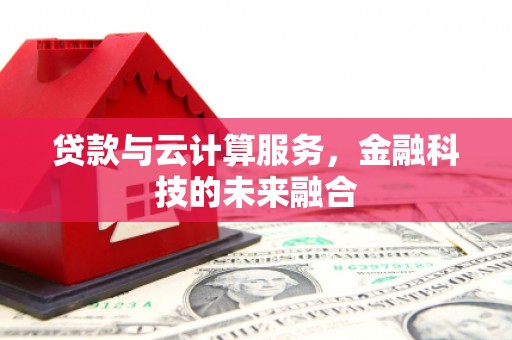 尚义贷款与云计算服务，金融科技的未来融合