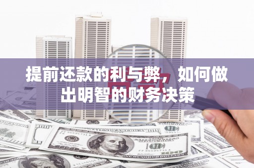 尚义提前还款的利与弊，如何做出明智的财务决策