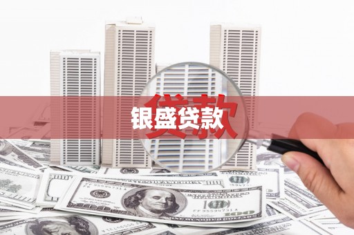 尚义银盛贷款