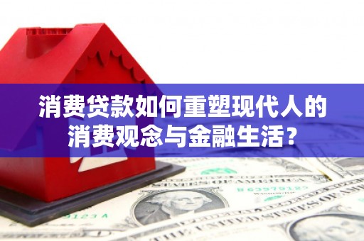 尚义消费贷款如何重塑现代人的消费观念与金融生活？