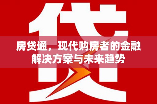 尚义房贷通，现代购房者的金融解决方案与未来趋势