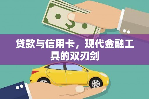 尚义贷款与信用卡，现代金融工具的双刃剑