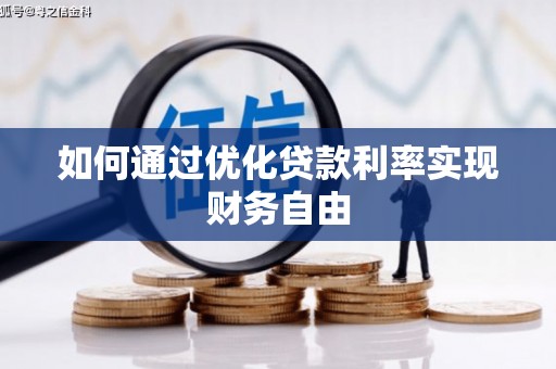 尚义如何通过优化贷款利率实现财务自由