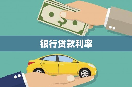 尚义银行贷款利率