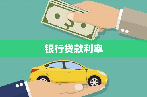 尚义银行贷款利率