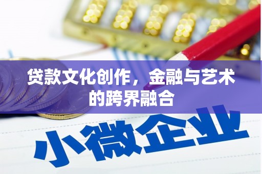 尚义贷款文化创作，金融与艺术的跨界融合