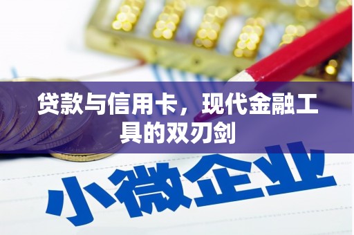 尚义贷款与信用卡，现代金融工具的双刃剑