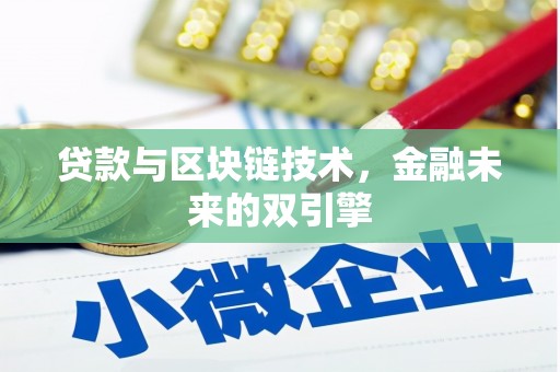 尚义贷款与区块链技术，金融未来的双引擎