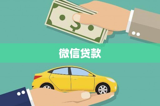 尚义微信贷款