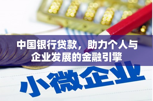 尚义中国银行贷款，助力个人与企业发展的金融引擎