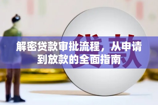 尚义解密贷款审批流程，从申请到放款的全面指南