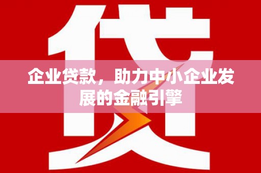 尚义企业贷款，助力中小企业发展的金融引擎
