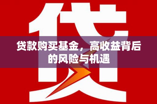尚义贷款购买基金，高收益背后的风险与机遇