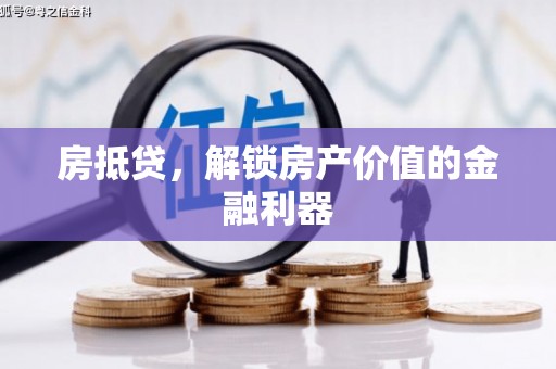 尚义房抵贷，解锁房产价值的金融利器