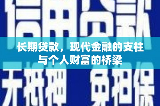 尚义长期贷款，现代金融的支柱与个人财富的桥梁