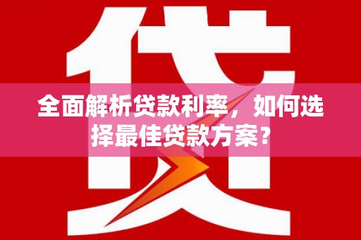 尚义全面解析贷款利率，如何选择最佳贷款方案？