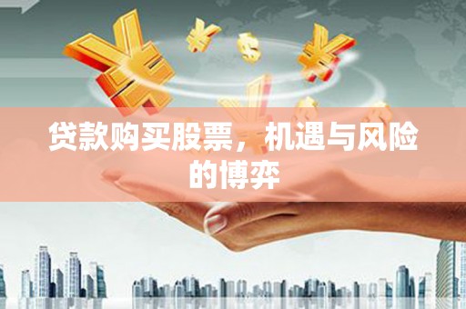 尚义贷款购买股票，机遇与风险的博弈