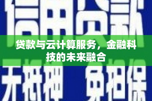 尚义贷款与云计算服务，金融科技的未来融合
