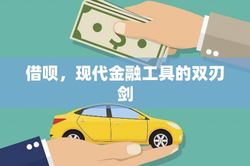 尚义借呗，现代金融工具的双刃剑