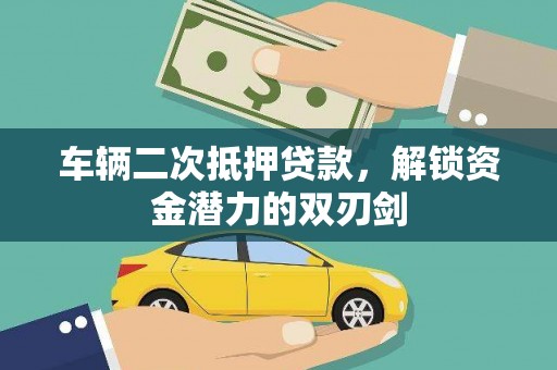 尚义车辆二次抵押贷款，解锁资金潜力的双刃剑