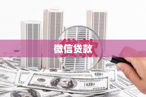 尚义微信贷款