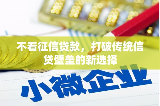 尚义不看征信贷款，打破传统信贷壁垒的新选择
