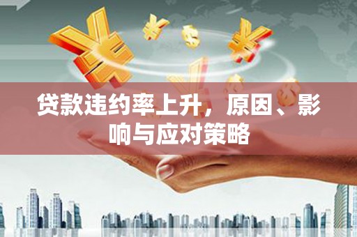 尚义贷款违约率上升，原因、影响与应对策略