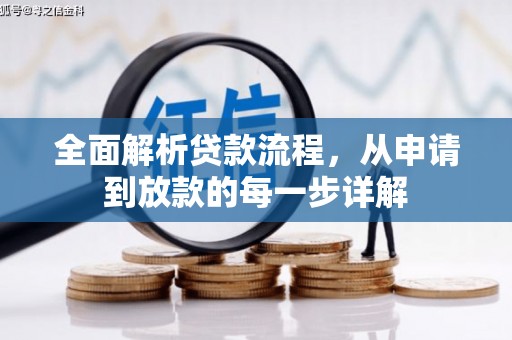 尚义全面解析贷款流程，从申请到放款的每一步详解