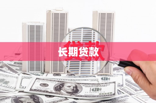 尚义长期贷款