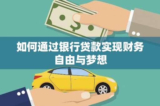 尚义如何通过银行贷款实现财务自由与梦想