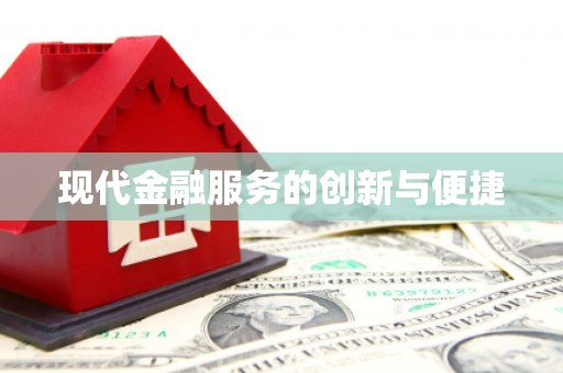 尚义现代金融服务的创新与便捷