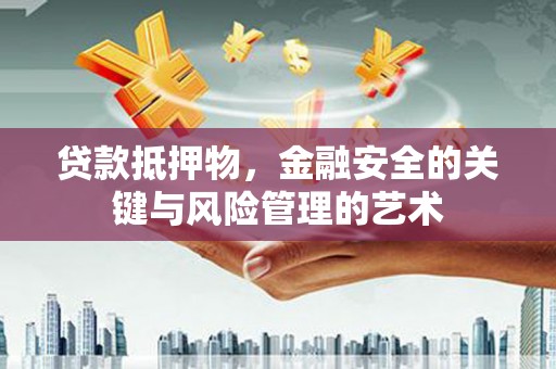 尚义贷款抵押物，金融安全的关键与风险管理的艺术
