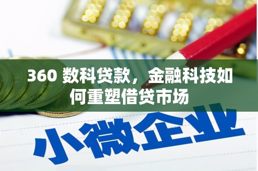 尚义360 数科贷款，金融科技如何重塑借贷市场