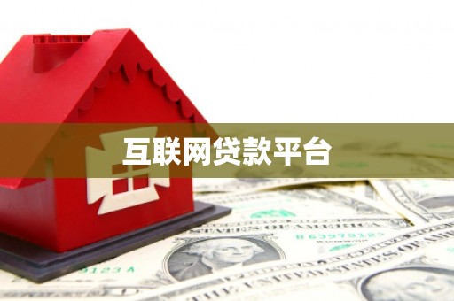 尚义互联网贷款平台
