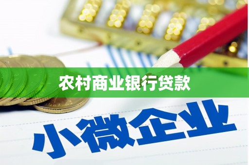 尚义农村商业银行贷款