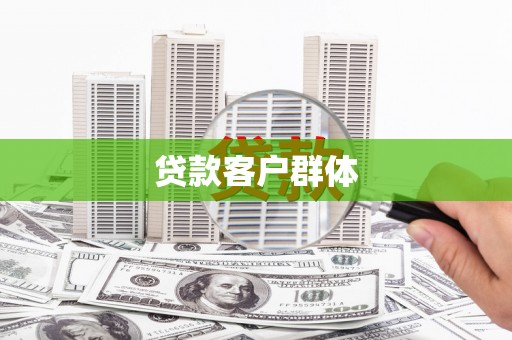 尚义贷款客户群体